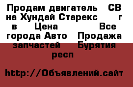 Продам двигатель D4СВ на Хундай Старекс (2006г.в.) › Цена ­ 90 000 - Все города Авто » Продажа запчастей   . Бурятия респ.